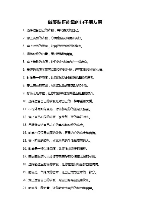做服装正能量的句子朋友圈
