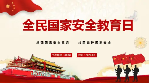 4月15日是全民国家安全教育日PPT模板