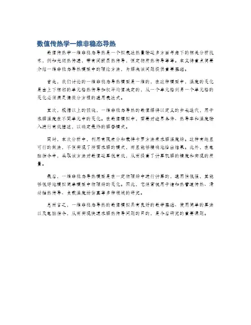 数值传热学一维非稳态导热