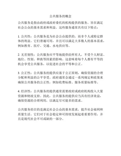 公共服务的概念