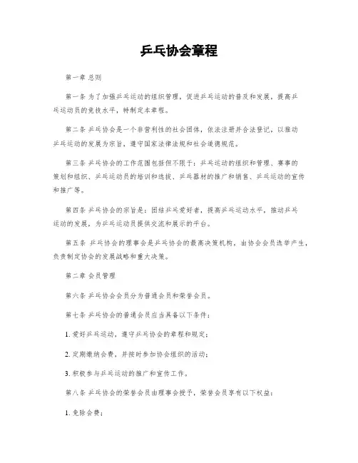 乒乓协会章程