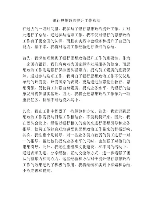 银行思想政治提升工作总结