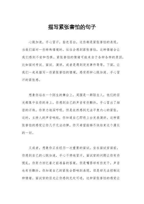 描写紧张害怕的句子