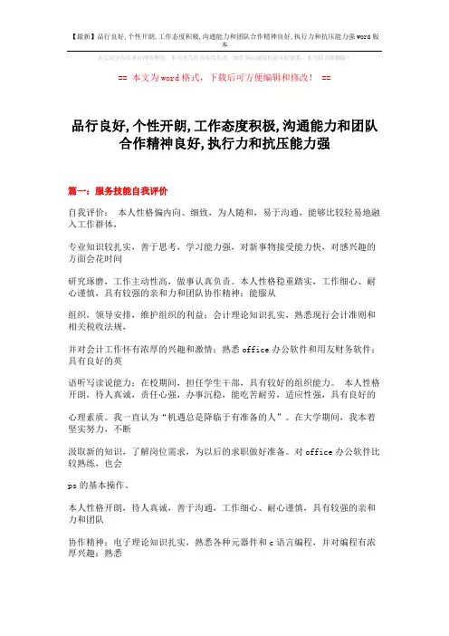 【最新】品行良好,个性开朗,工作态度积极,沟通能力和团队合作精神良好,执行力和抗压能力强word版本 (29页)