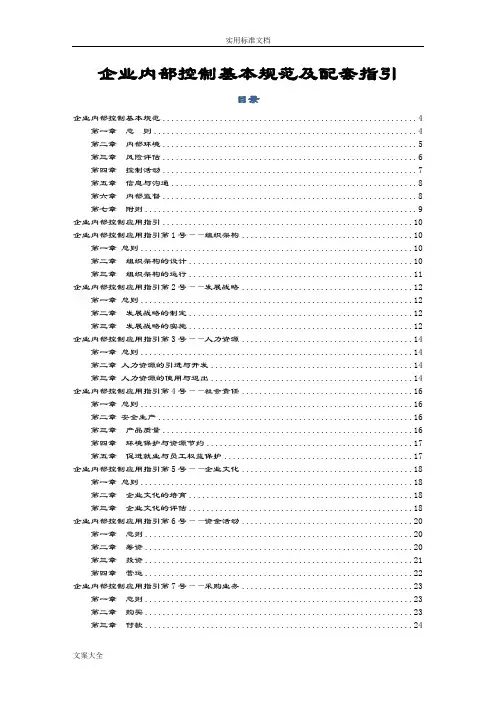 企业内部控制基本要求规范及配套指引
