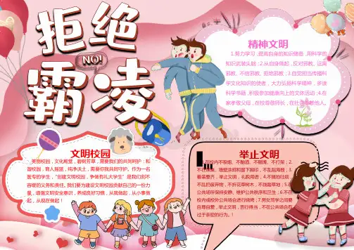 粉色拒绝霸凌版校园安全Word手抄报
