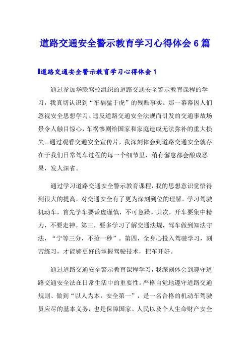 道路交通安全警示教育学习心得体会6篇