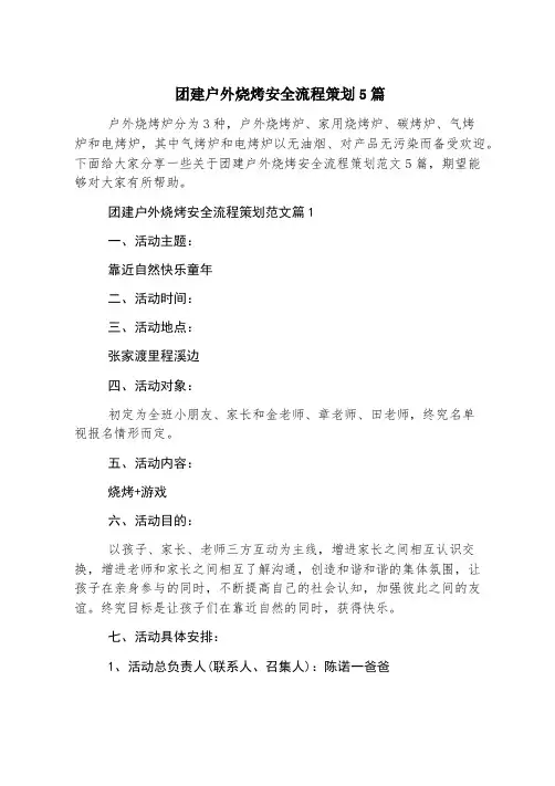 团建户外烧烤安全流程策划5篇
