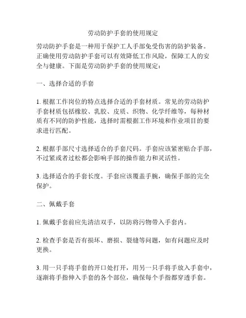 劳动防护手套的使用规定
