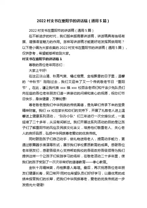 2022村支书在重阳节的讲话稿（通用5篇）