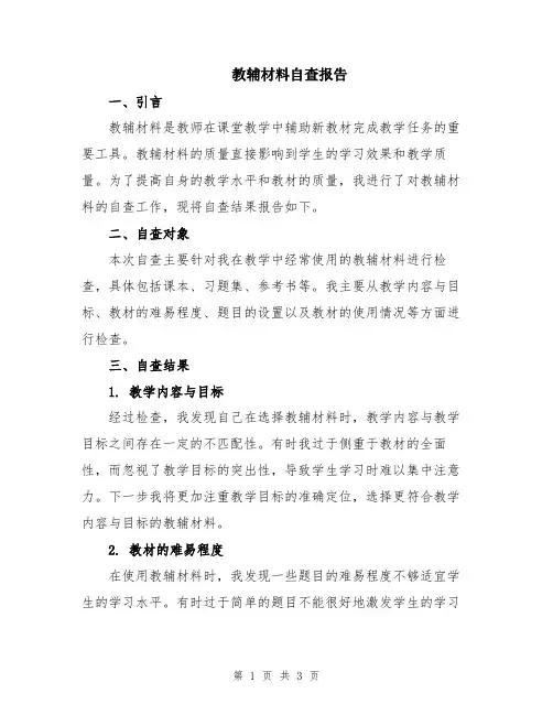 教辅材料自查报告