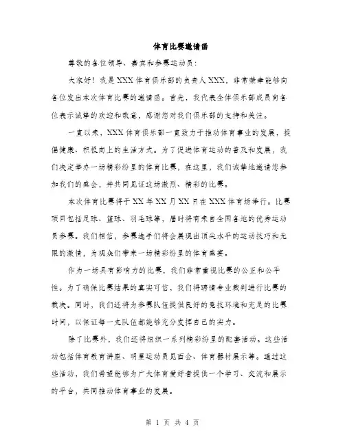 体育比赛邀请函(2篇)