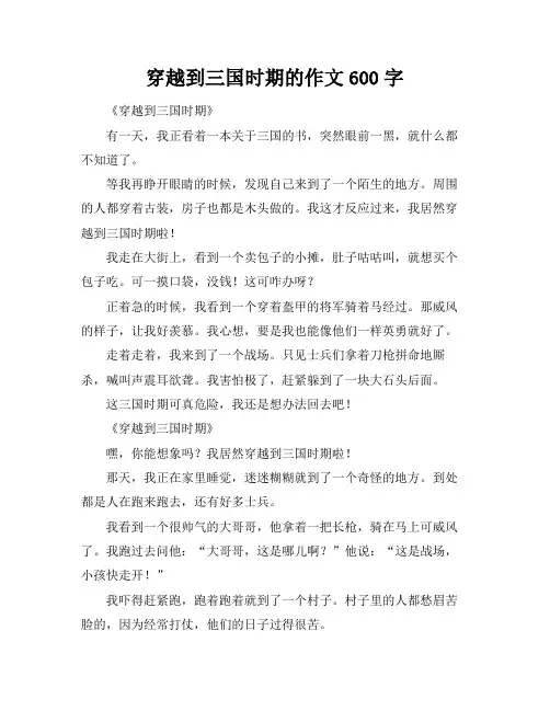 穿越到三国时期的作文600字