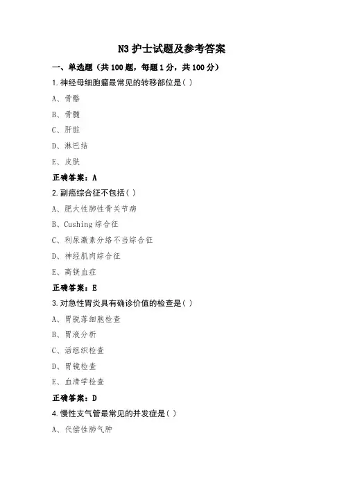 N3护士试题及参考答案
