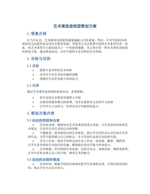 艺术课堂进校园策划方案