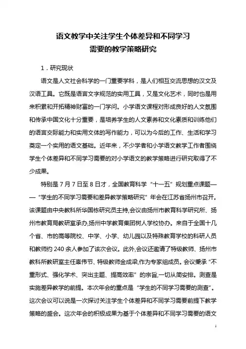 语文教学中关注学生个体差异和不同学习需要的教学策略研究  课题论证