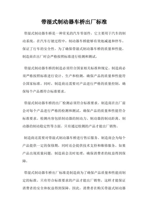 带湿式制动器车桥出厂标准