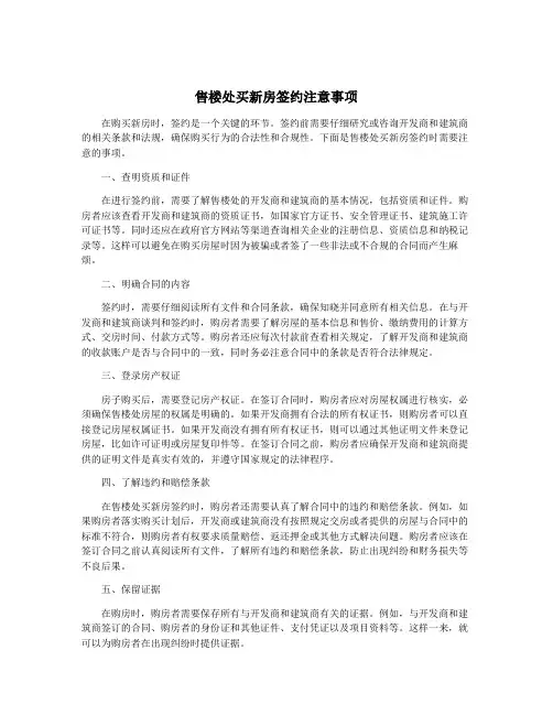 售楼处买新房签约注意事项