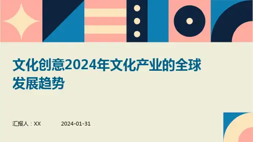 文化创意2024年文化产业的全球发展趋势