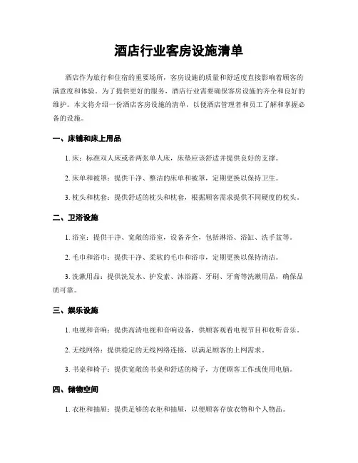 酒店行业客房设施清单
