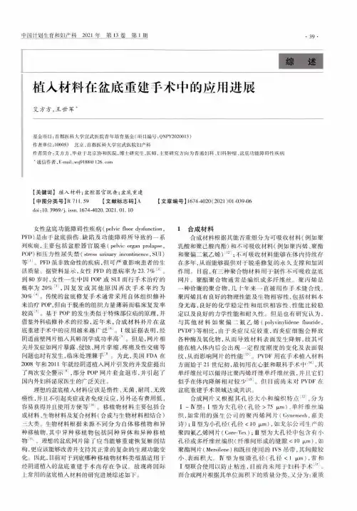 植入材料在盆底重建手术中的应用进展