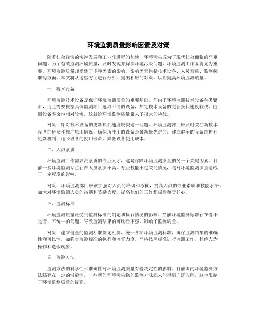 环境监测质量影响因素及对策