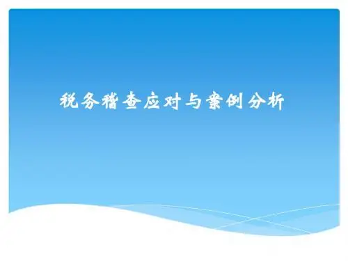 税务稽查与案例分析20190316--杨老师课件
