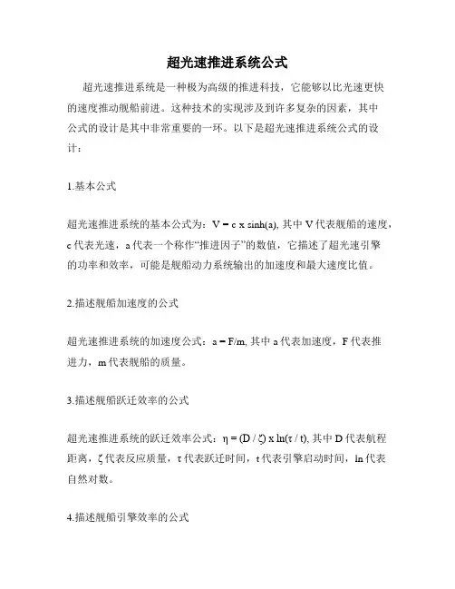 超光速推进系统公式