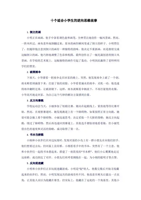 十个适合小学生的逆向思维故事
