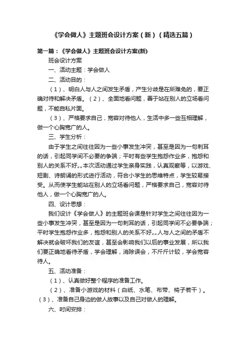《学会做人》主题班会设计方案（新）（精选五篇）