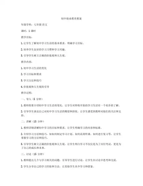 初中始业教育教案