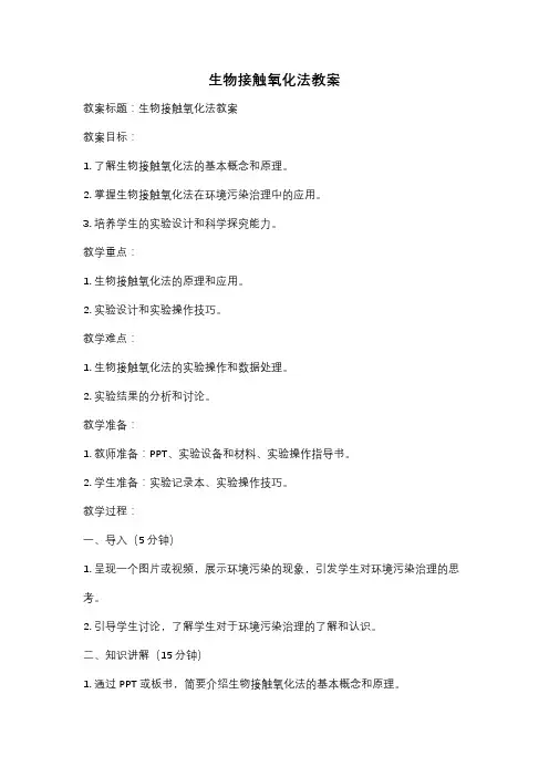 生物接触氧化法教案