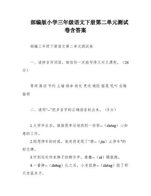 部编版小学三年级语文下册第二单元测试卷含答案