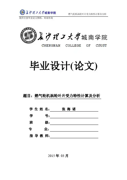 燃气轮机涡轮叶片受力特性计算及分析