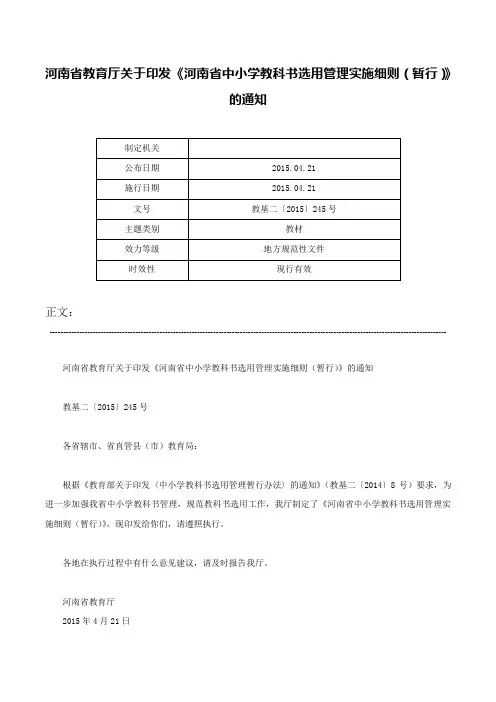 河南省教育厅关于印发《河南省中小学教科书选用管理实施细则（暂行）》的通知-教基二〔2015〕245号