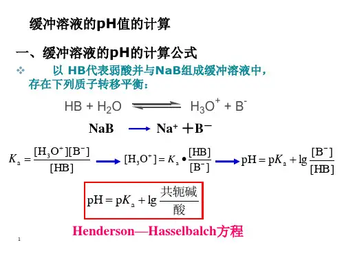缓冲溶液的pH值的计算