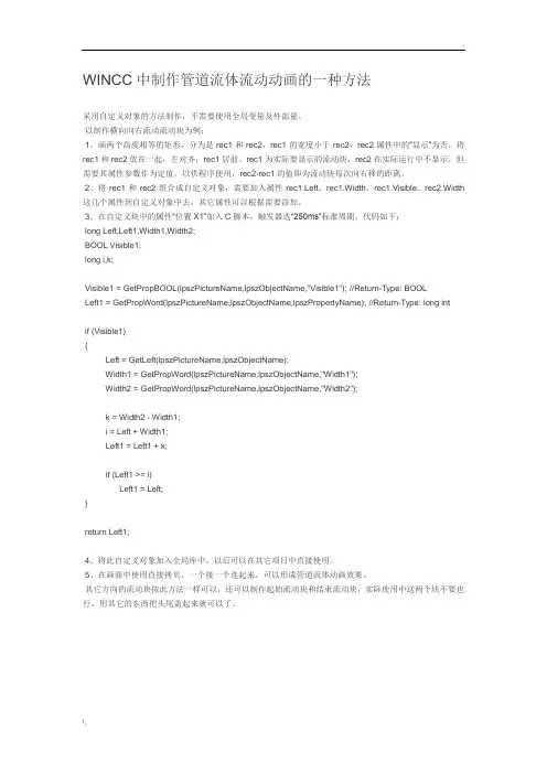 WINCC中制作管道流体流动动画的一种方法