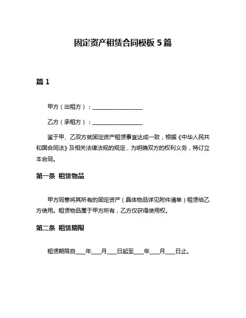 固定资产租赁合同模板5篇