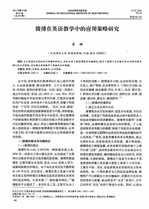 微博在英语教学中的应用策略研究