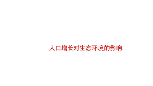 人口增长对生态环境的影响课件