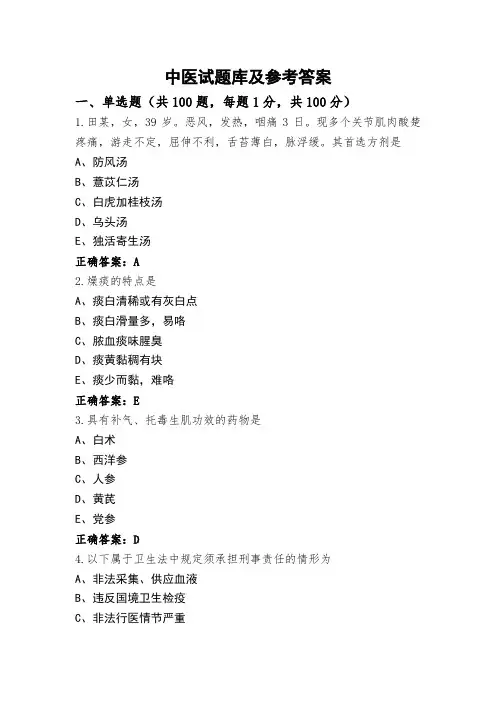 中医试题库及参考答案