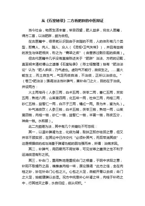 从《石室秘录》二方看肥胖的中医辩证