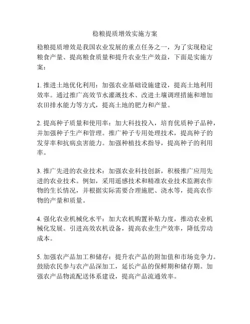稳粮提质增效实施方案