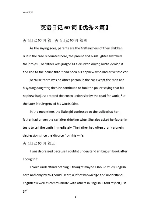 英语日记60词【8篇】