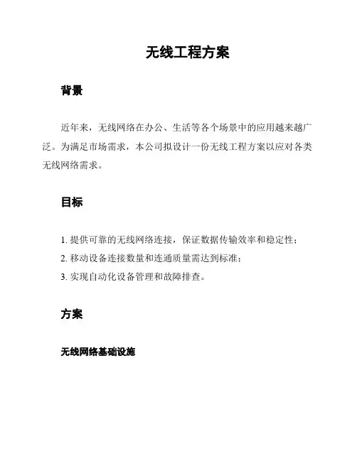 无线工程方案