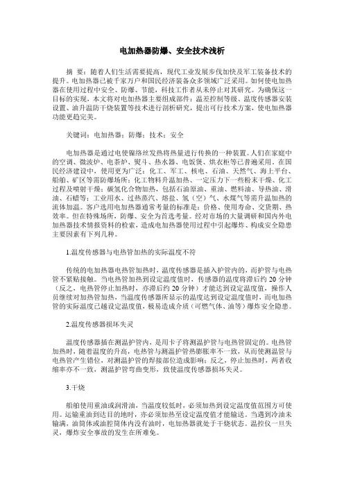 电加热器防爆、安全技术浅析
