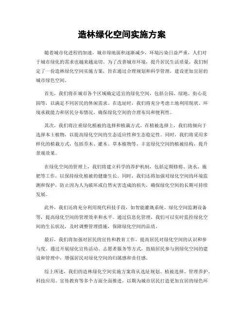 造林绿化空间实施方案