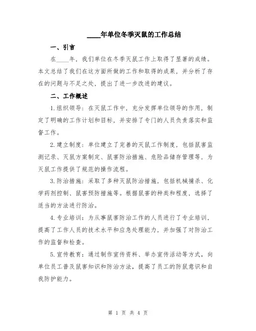 2024年单位冬季灭鼠的工作总结