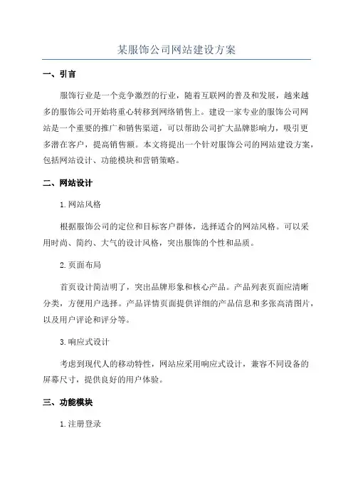 某服饰公司网站建设方案