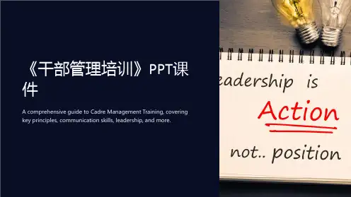 《干部管理培训》课件